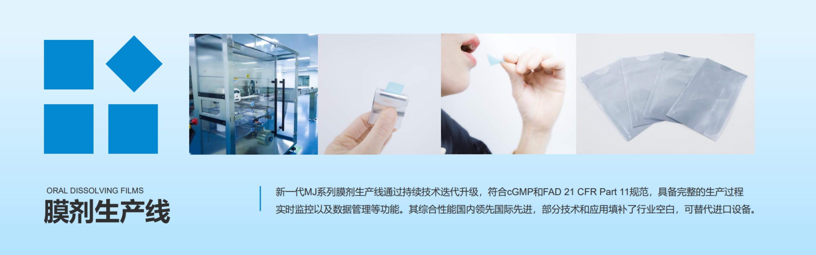ODF膜剂生产线